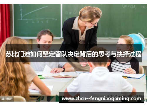 苏比门迪如何坚定留队决定背后的思考与抉择过程 苏比门迪如何坚定留队决定背后的思考与抉择过程