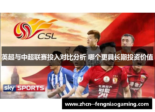 英超与中超联赛投入对比分析 哪个更具长期投资价值