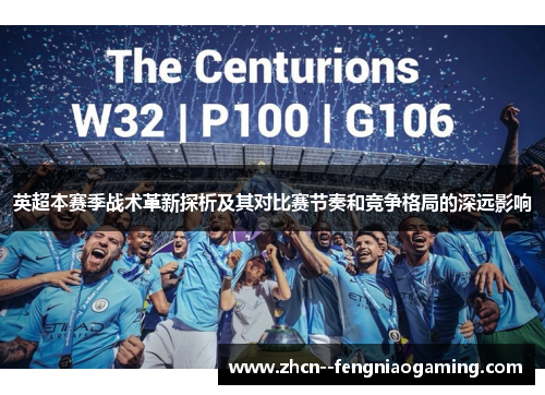 英超本赛季战术革新探析及其对比赛节奏和竞争格局的深远影响