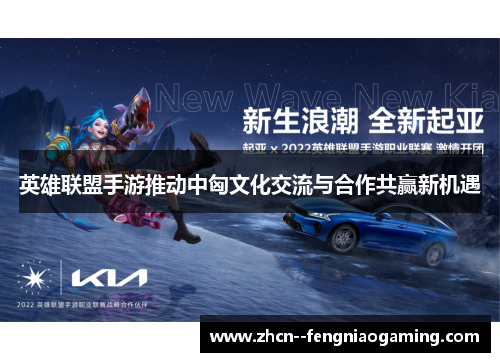 英雄联盟手游推动中匈文化交流与合作共赢新机遇