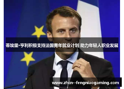 蒂埃里·亨利积极支持法国青年就业计划 助力年轻人职业发展 蒂埃里·亨利积极支持法国青年就业计划 助力年轻人职业发展