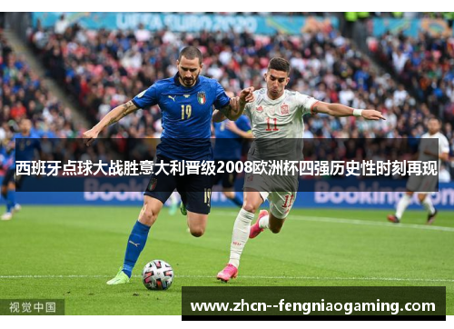 西班牙点球大战胜意大利晋级2008欧洲杯四强历史性时刻再现