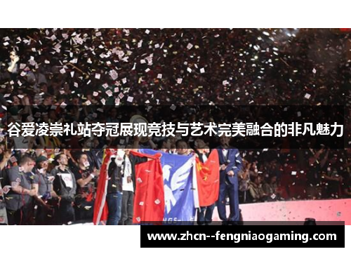 谷爱凌崇礼站夺冠展现竞技与艺术完美融合的非凡魅力 谷爱凌崇礼站夺冠展现竞技与艺术完美融合的非凡魅力