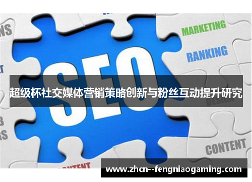 超级杯社交媒体营销策略创新与粉丝互动提升研究