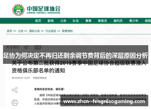 足协为何决定不再归还剩余调节费背后的深层原因分析