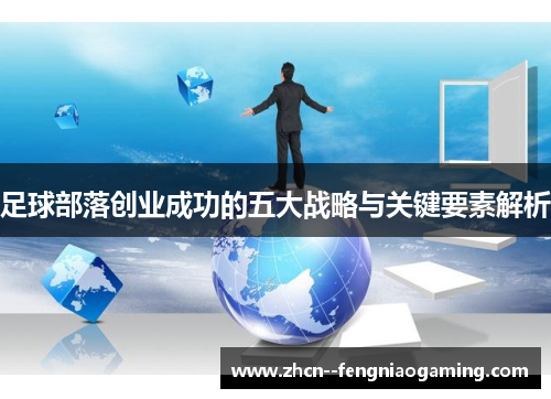 足球部落创业成功的五大战略与关键要素解析