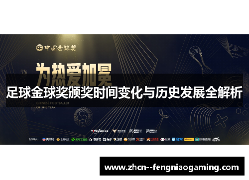 足球金球奖颁奖时间变化与历史发展全解析