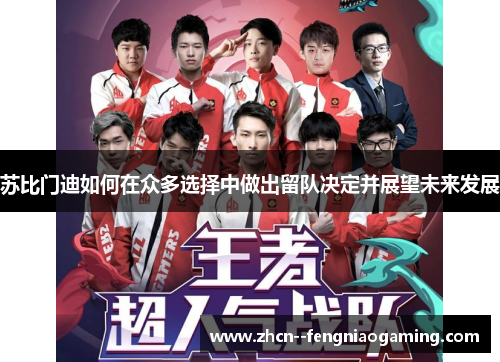 苏比门迪如何在众多选择中做出留队决定并展望未来发展
