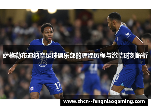 萨格勒布迪纳摩足球俱乐部的辉煌历程与激情时刻解析 萨格勒布迪纳摩足球俱乐部的辉煌历程与激情时刻解析