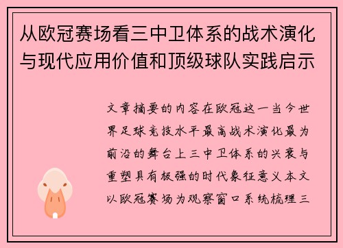 从欧冠赛场看三中卫体系的战术演化与现代应用价值和顶级球队实践启示