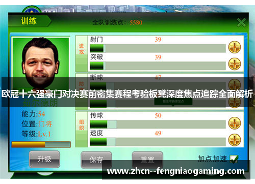 欧冠十六强豪门对决赛前密集赛程考验板凳深度焦点追踪全面解析