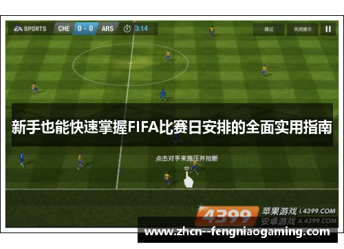 新手也能快速掌握FIFA比赛日安排的全面实用指南