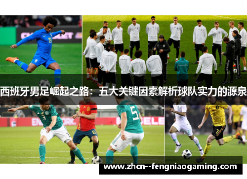 西班牙男足崛起之路：五大关键因素解析球队实力的源泉