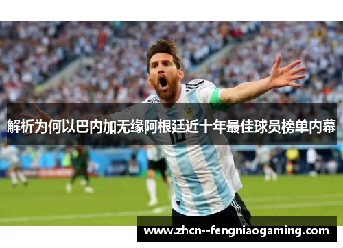 解析为何以巴内加无缘阿根廷近十年最佳球员榜单内幕