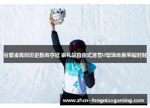 谷爱凌再创历史新高夺冠 崇礼站自由式滑雪U型场地赛荣耀时刻
