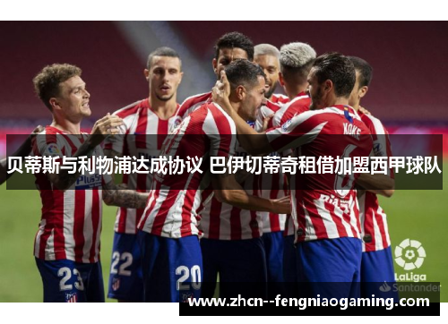 贝蒂斯与利物浦达成协议 巴伊切蒂奇租借加盟西甲球队