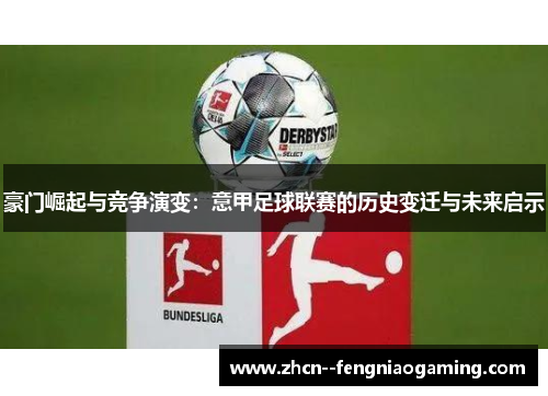 豪门崛起与竞争演变：意甲足球联赛的历史变迁与未来启示