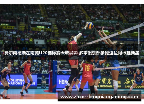 费尔南德斯在南美U20锦标赛大放异彩 多家俱乐部争抢这位阿根廷新星