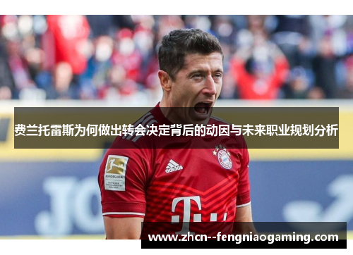 费兰托雷斯为何做出转会决定背后的动因与未来职业规划分析