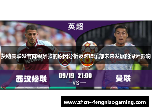 赞助曼联没有降级条款的原因分析及对俱乐部未来发展的深远影响