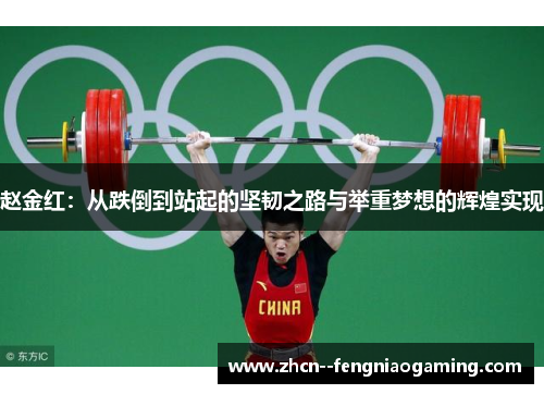 赵金红：从跌倒到站起的坚韧之路与举重梦想的辉煌实现