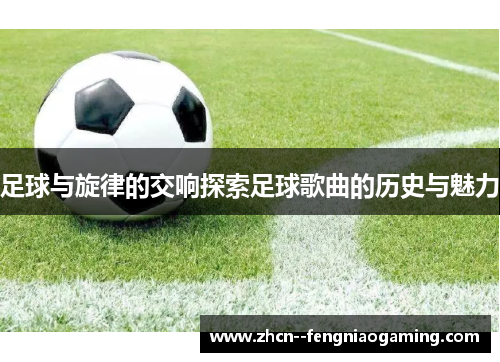 足球与旋律的交响探索足球歌曲的历史与魅力