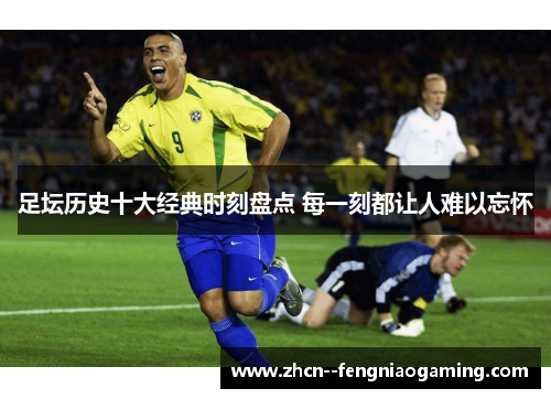 足坛历史十大经典时刻盘点 每一刻都让人难以忘怀