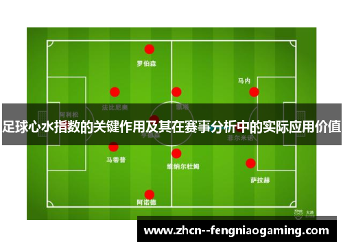 足球心水指数的关键作用及其在赛事分析中的实际应用价值