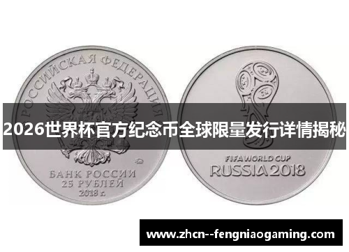 2026世界杯官方纪念币全球限量发行详情揭秘