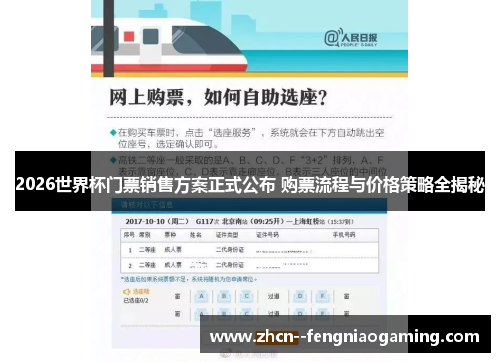 2026世界杯门票销售方案正式公布 购票流程与价格策略全揭秘
