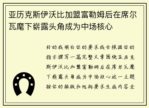 亚历克斯伊沃比加盟富勒姆后在席尔瓦麾下崭露头角成为中场核心