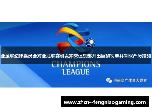 亚足联纪律委员会对亚冠联赛引发冲突俱乐部开出巨额罚单并采取严厉措施