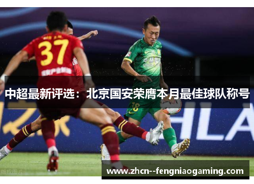 中超最新评选：北京国安荣膺本月最佳球队称号