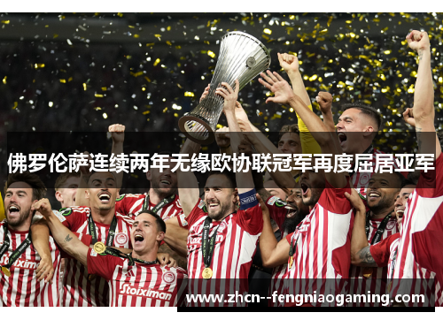 佛罗伦萨连续两年无缘欧协联冠军再度屈居亚军