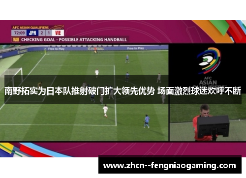 南野拓实为日本队推射破门扩大领先优势 场面激烈球迷欢呼不断