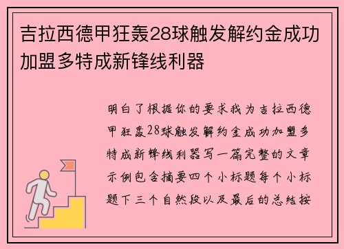 吉拉西德甲狂轰28球触发解约金成功加盟多特成新锋线利器
