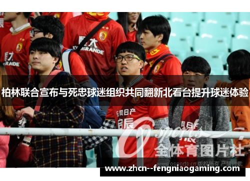 柏林联合宣布与死忠球迷组织共同翻新北看台提升球迷体验 柏林联合宣布与死忠球迷组织共同翻新北看台提升球迷体验