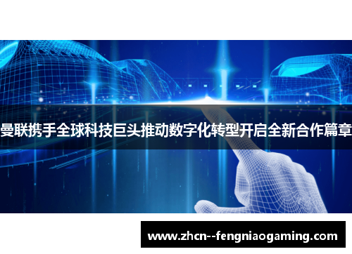 曼联携手全球科技巨头推动数字化转型开启全新合作篇章 曼联携手全球科技巨头推动数字化转型开启全新合作篇章