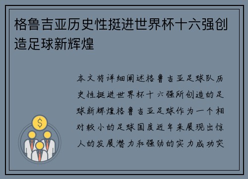 格鲁吉亚历史性挺进世界杯十六强创造足球新辉煌 格鲁吉亚历史性挺进世界杯十六强创造足球新辉煌