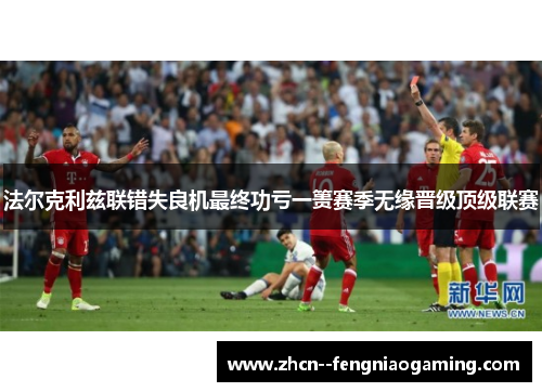 法尔克利兹联错失良机最终功亏一篑赛季无缘晋级顶级联赛 法尔克利兹联错失良机最终功亏一篑赛季无缘晋级顶级联赛