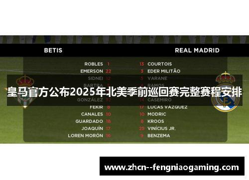 皇马官方公布2025年北美季前巡回赛完整赛程安排 皇马官方公布2025年北美季前巡回赛完整赛程安排