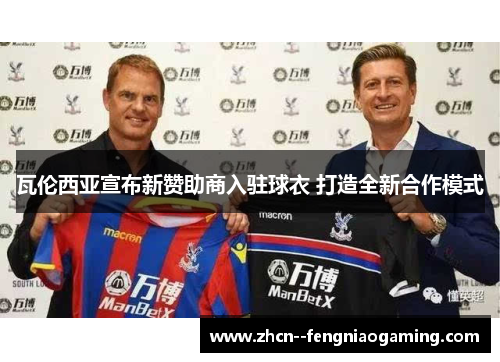 瓦伦西亚宣布新赞助商入驻球衣 打造全新合作模式