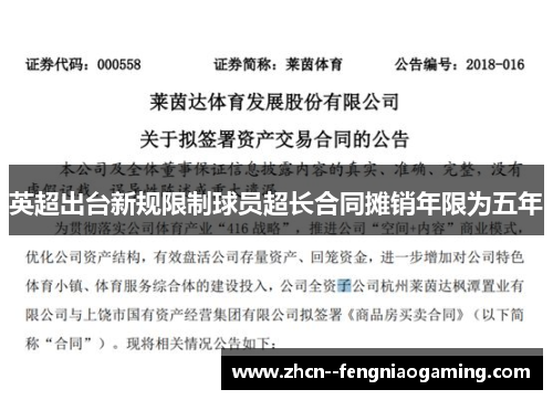 英超出台新规限制球员超长合同摊销年限为五年