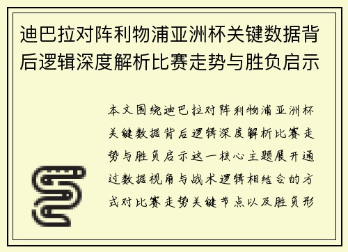迪巴拉对阵利物浦亚洲杯关键数据背后逻辑深度解析比赛走势与胜负启示 迪巴拉对阵利物浦亚洲杯关键数据背后逻辑深度解析比赛走势与胜负启示