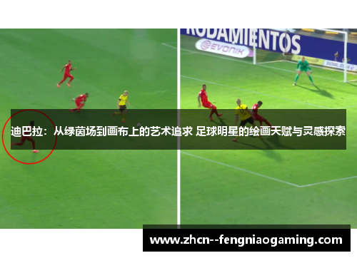 迪巴拉:从绿茵场到画布上的艺术追求 足球明星的绘画天赋与灵感探索 迪巴拉:从绿茵场到画布上的艺术追求 足球明星的绘画天赋与灵感探索