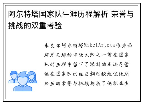 阿尔特塔国家队生涯历程解析 荣誉与挑战的双重考验