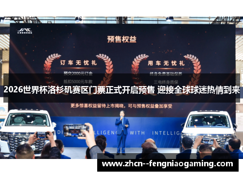 2026世界杯洛杉矶赛区门票正式开启预售 迎接全球球迷热情到来