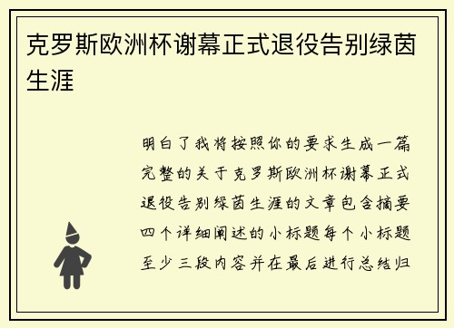 克罗斯欧洲杯谢幕正式退役告别绿茵生涯