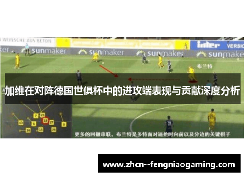 加维在对阵德国世俱杯中的进攻端表现与贡献深度分析 加维在对阵德国世俱杯中的进攻端表现与贡献深度分析