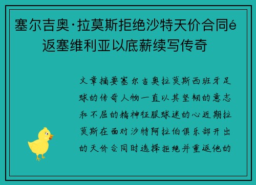 塞尔吉奥·拉莫斯拒绝沙特天价合同重返塞维利亚以底薪续写传奇